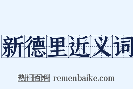 新德里近义词是什么意思的图片